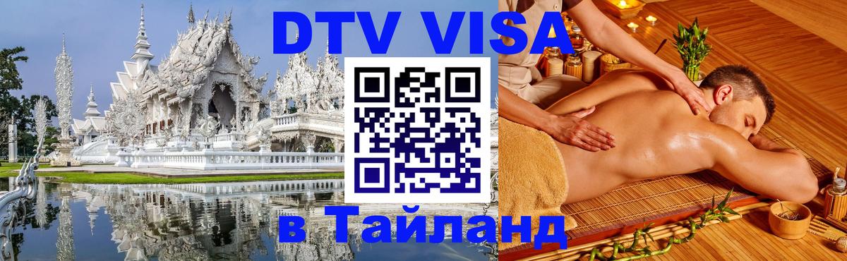 DTV Visa Thailand — прайс и условия, виза без дополнительных документов - 04.10.2025 