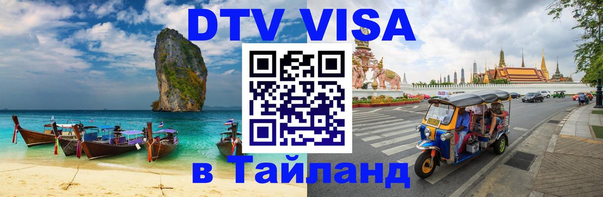 ДТВ VISA Тайланд для фрилансеров Паттайя 