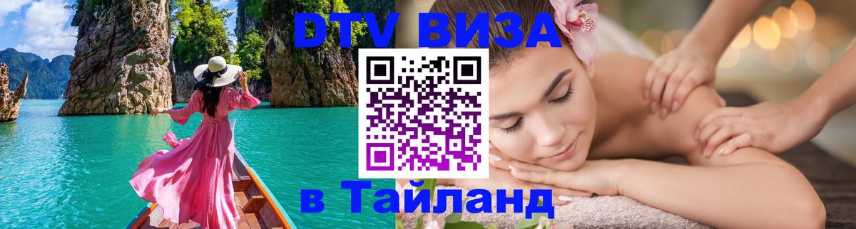 Сколько стоит DTV виза — актуальные цены, оформление даже без документов - Паттайя  09.01.2026 