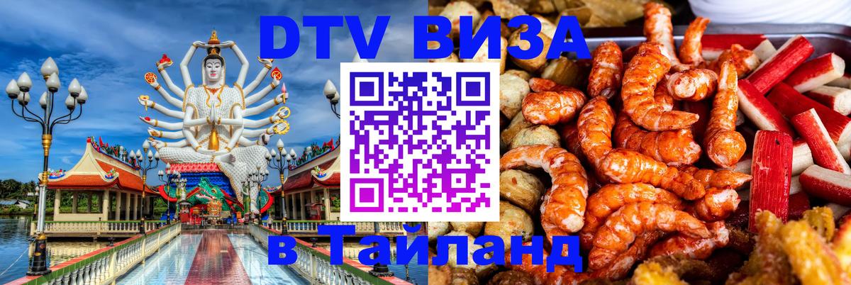 Destination Thailand Visa (DTV виза) 
